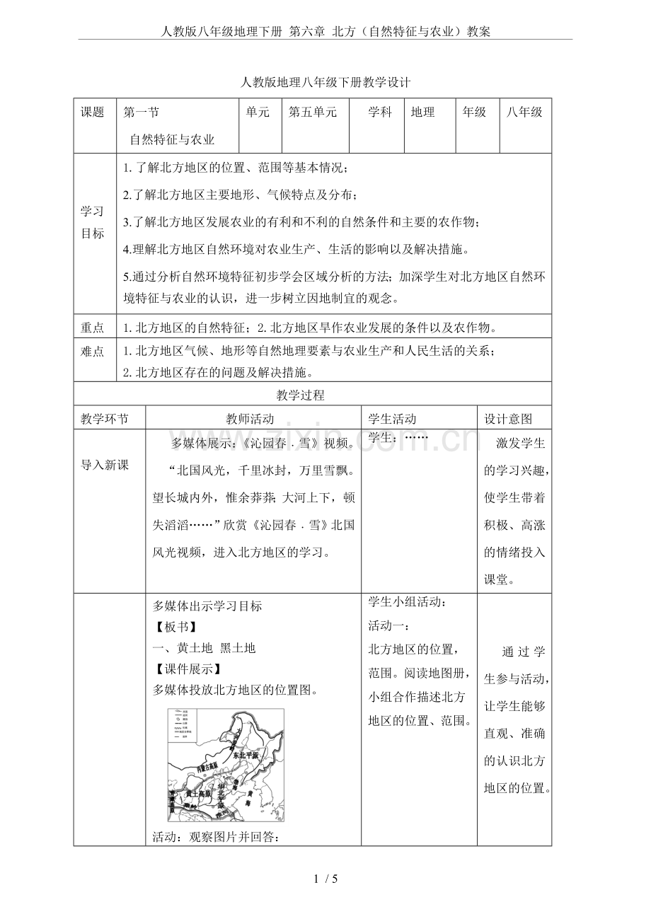 人教版八年级地理下册第六章北方(自然特征与农业)教案.doc_第1页