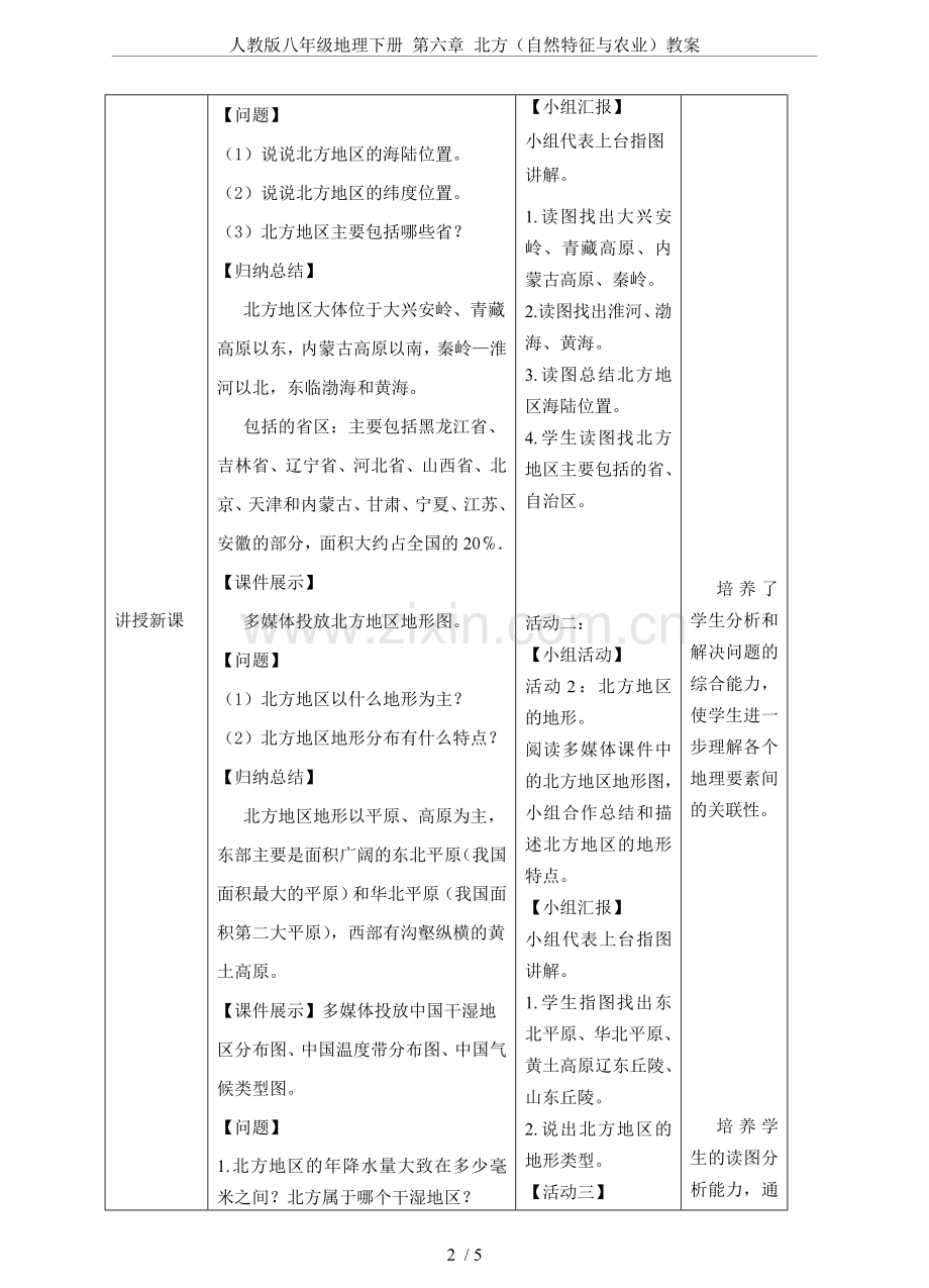 人教版八年级地理下册第六章北方(自然特征与农业)教案.doc_第2页