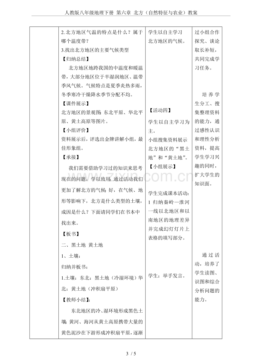 人教版八年级地理下册第六章北方(自然特征与农业)教案.doc_第3页