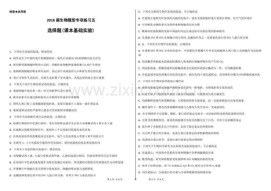 2018届高三生物题型专项练习五基础实验选择题.doc_第1页