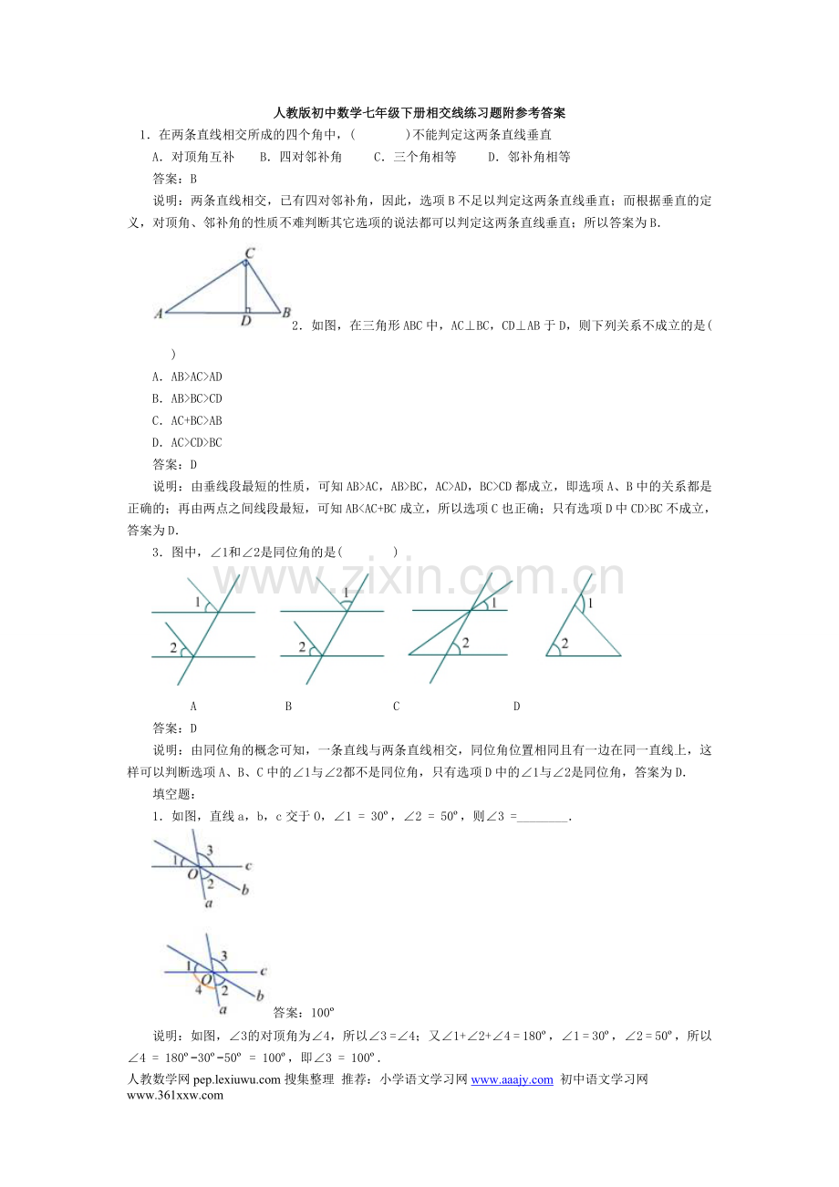 人教版初中数学七年级下册相交线练习题附参考答案.doc_第1页