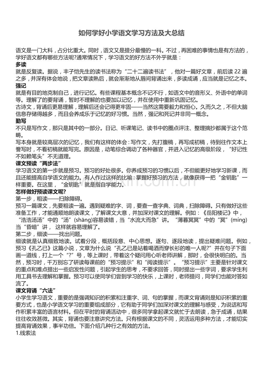 如何学好小学语文学习方法及大总结.doc_第1页