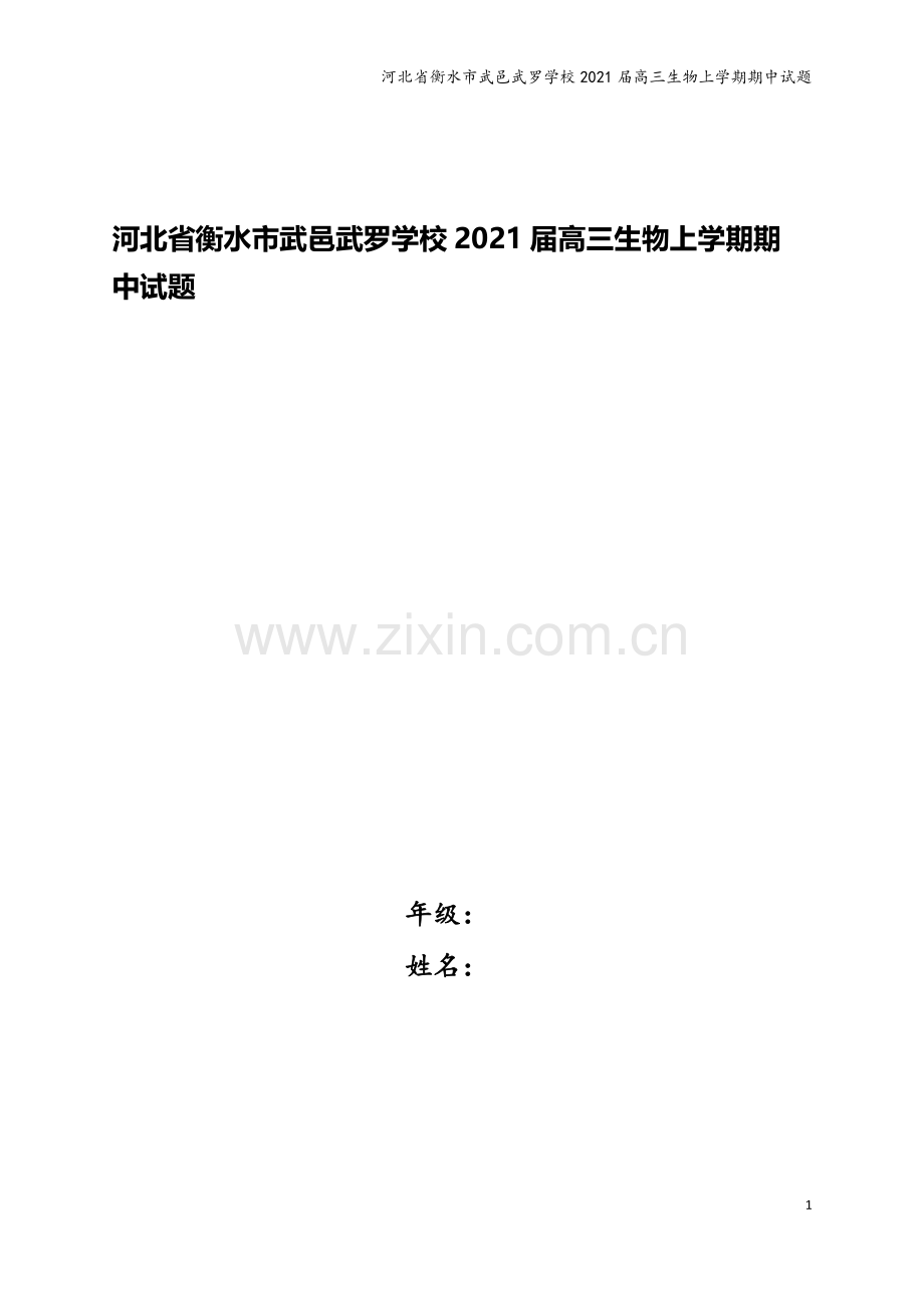 河北省衡水市武邑武罗学校2021届高三生物上学期期中试题.doc_第1页