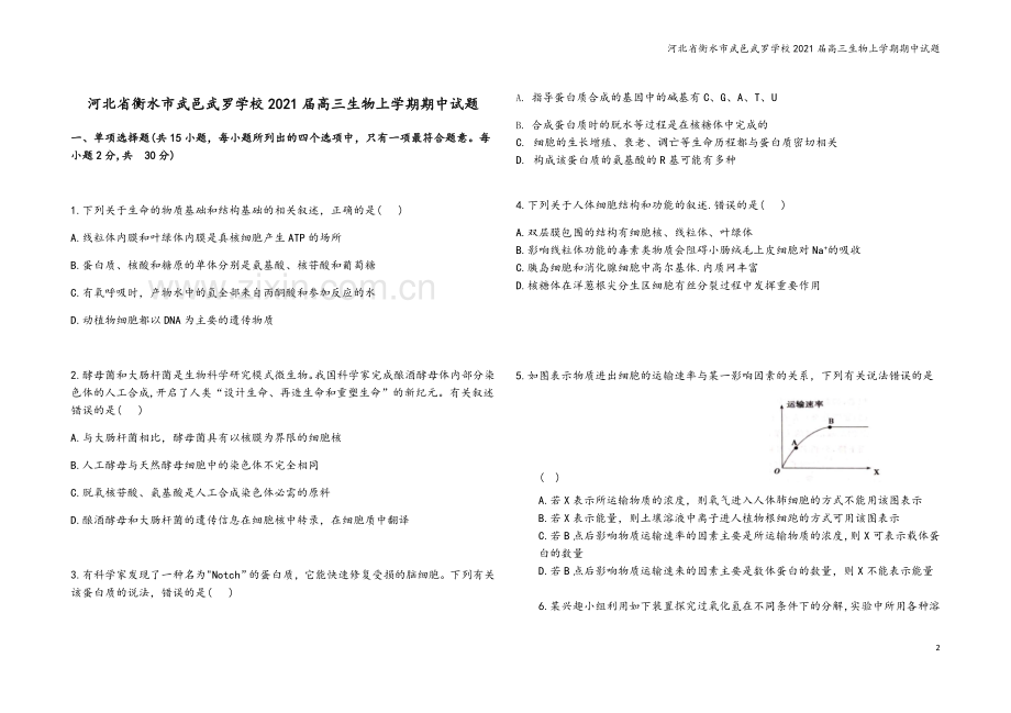 河北省衡水市武邑武罗学校2021届高三生物上学期期中试题.doc_第2页