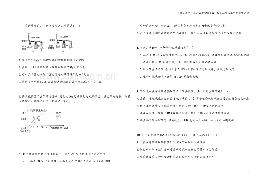 河北省衡水市武邑武罗学校2021届高三生物上学期期中试题.doc_第3页