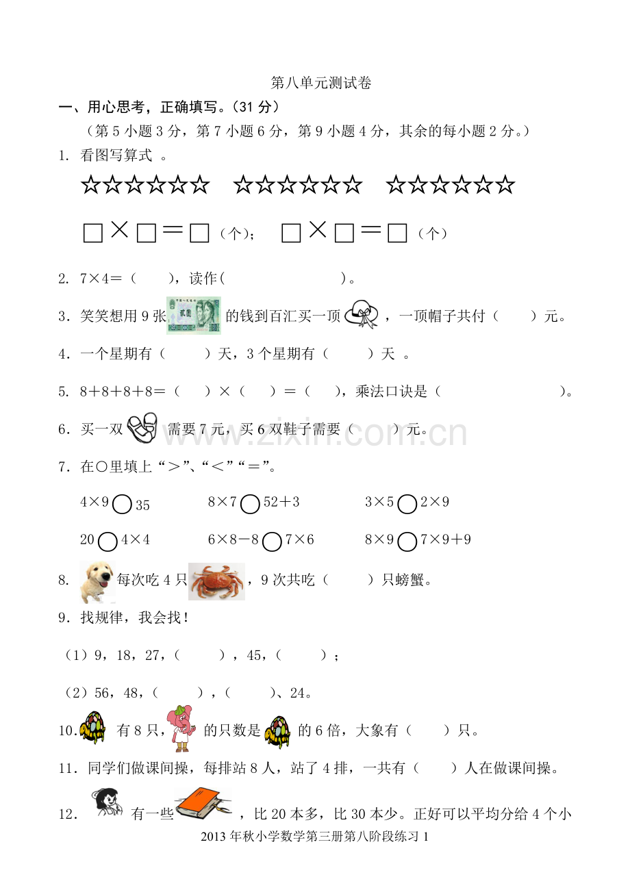 新北师大版二年级数学上册第八单元试卷.doc_第1页