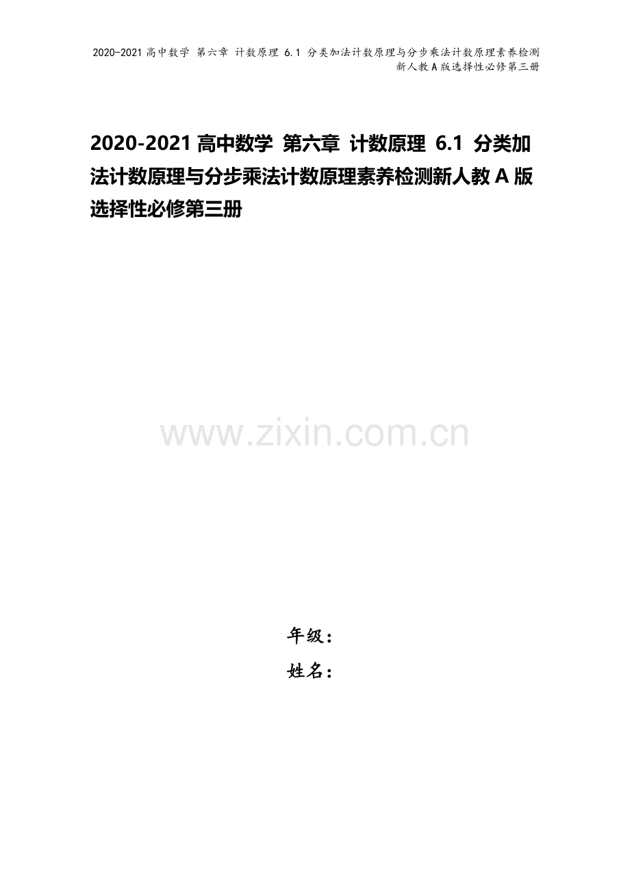 2020-2021高中数学-第六章-计数原理-6.1-分类加法计数原理与分步乘法计数原理素养检测新人.doc_第1页