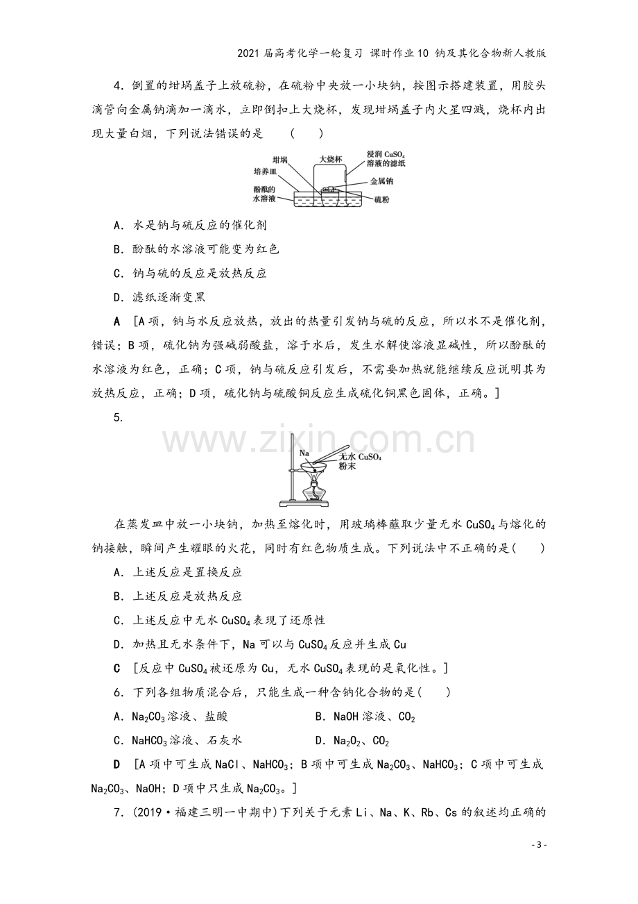 2021届高考化学一轮复习-课时作业10-钠及其化合物新人教版.doc_第3页