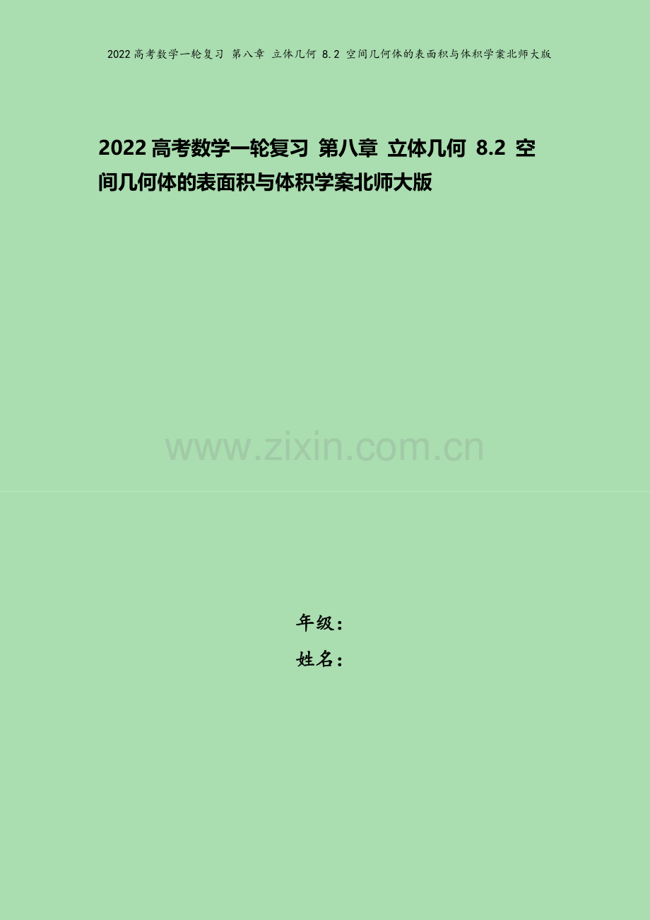 2022高考数学一轮复习-第八章-立体几何-8.2-空间几何体的表面积与体积学案北师大版.docx_第1页