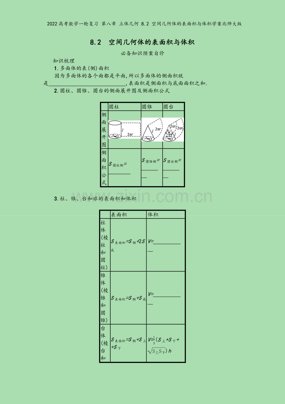 2022高考数学一轮复习-第八章-立体几何-8.2-空间几何体的表面积与体积学案北师大版.docx_第2页