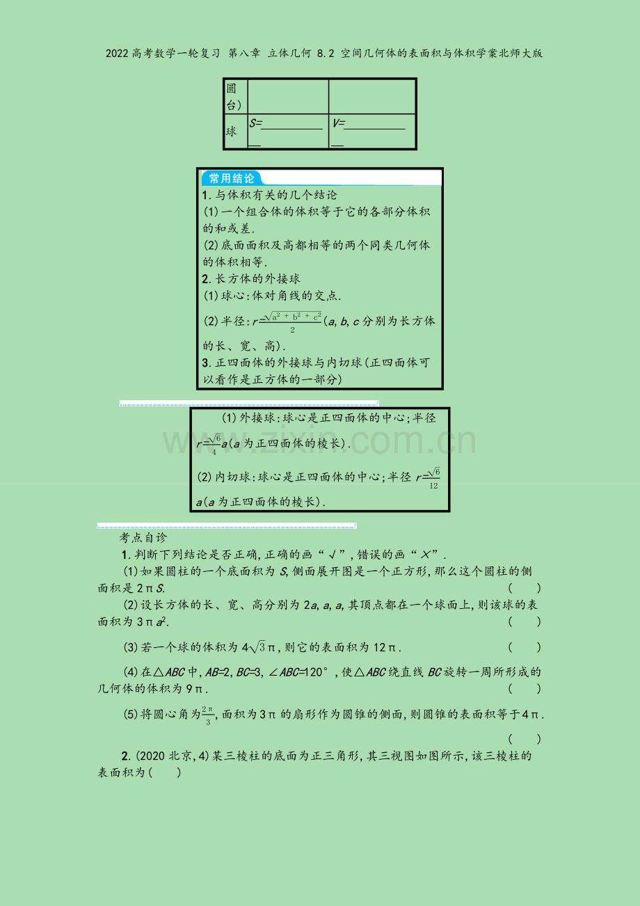 2022高考数学一轮复习-第八章-立体几何-8.2-空间几何体的表面积与体积学案北师大版.docx_第3页