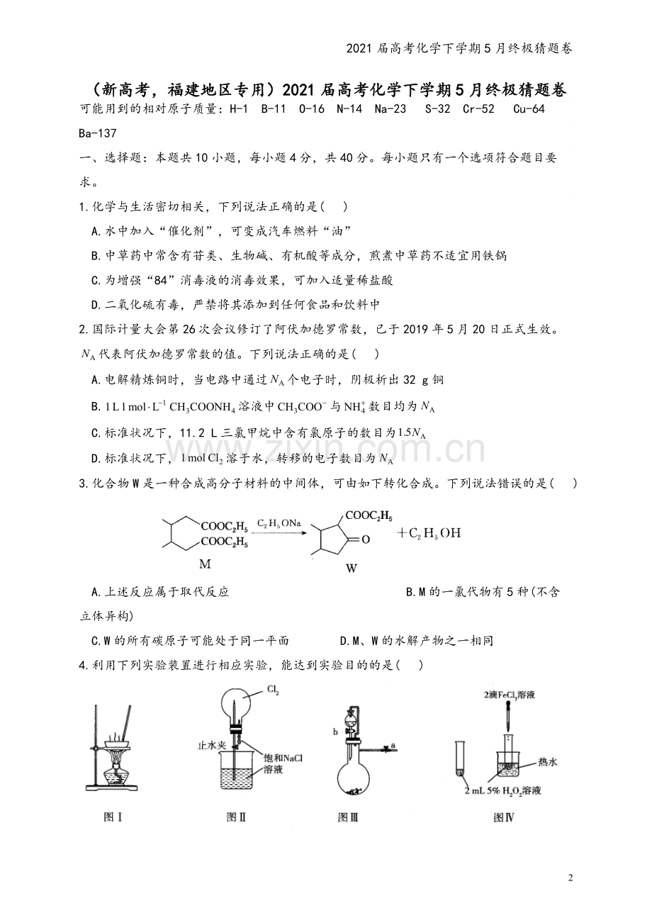 2021届高考化学下学期5月终极猜题卷.doc_第2页