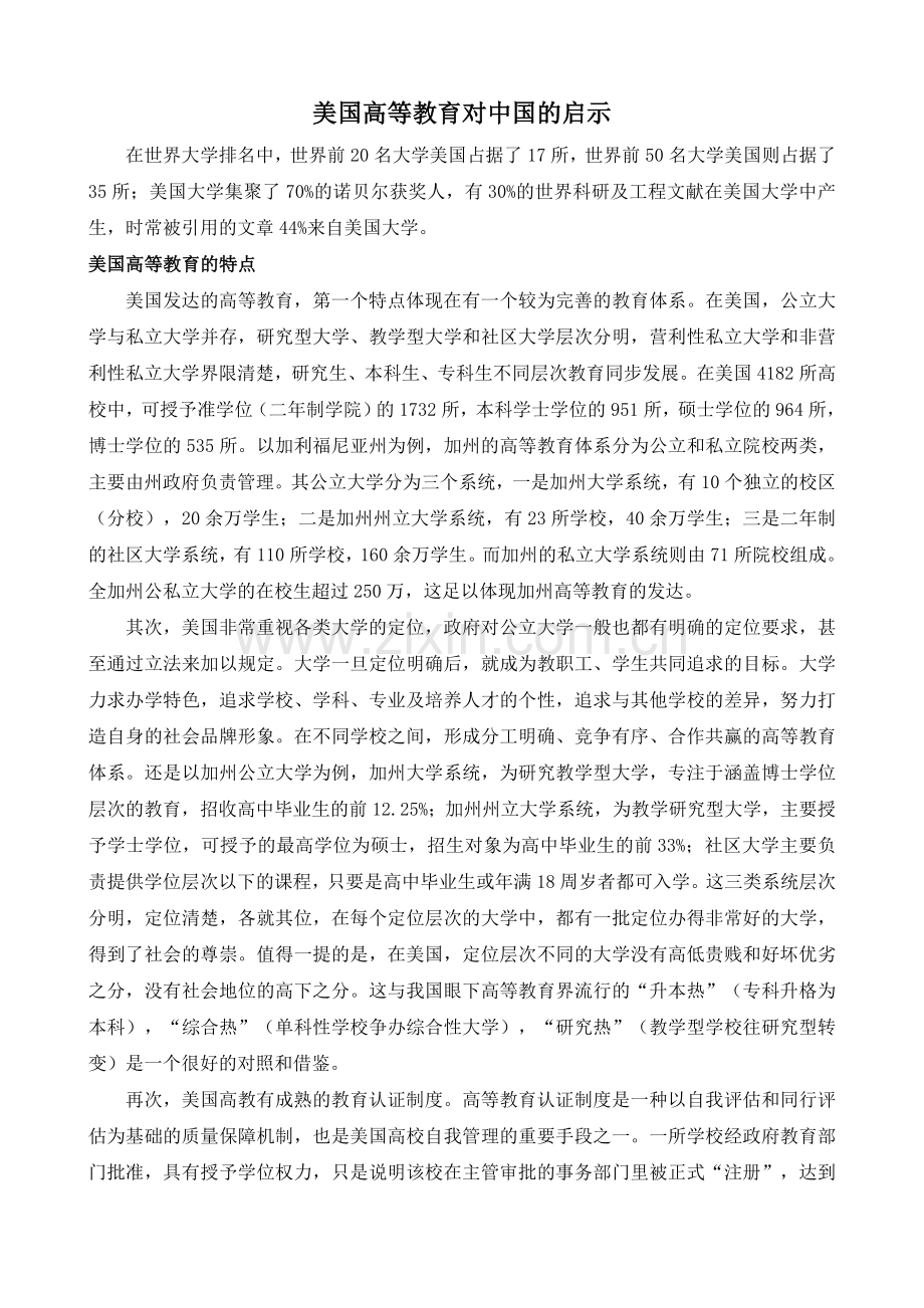 美国高等教育对的启示.doc_第1页