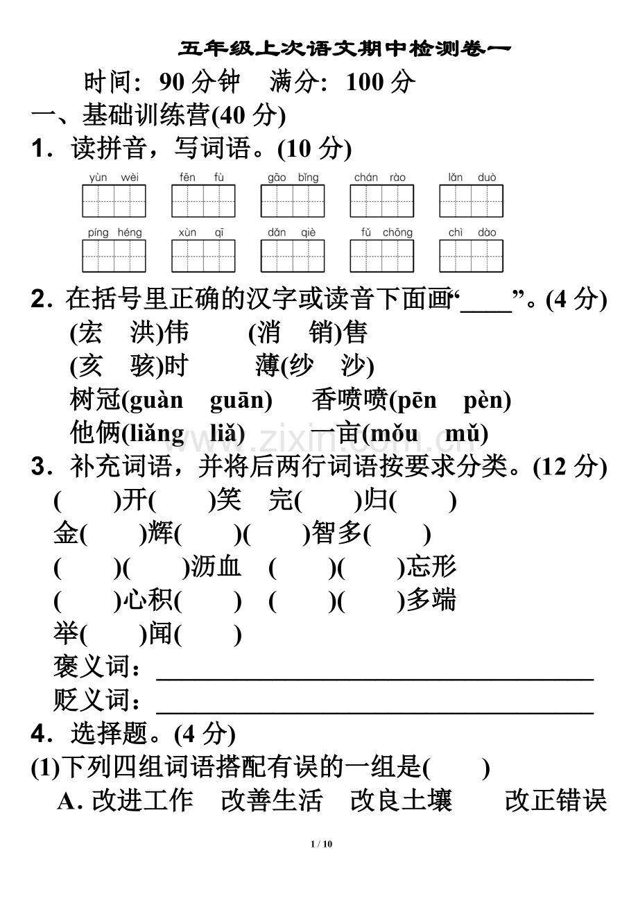 部编版五年级上册语文(2).doc_第1页