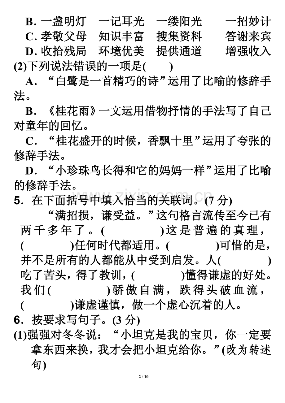 部编版五年级上册语文(2).doc_第2页