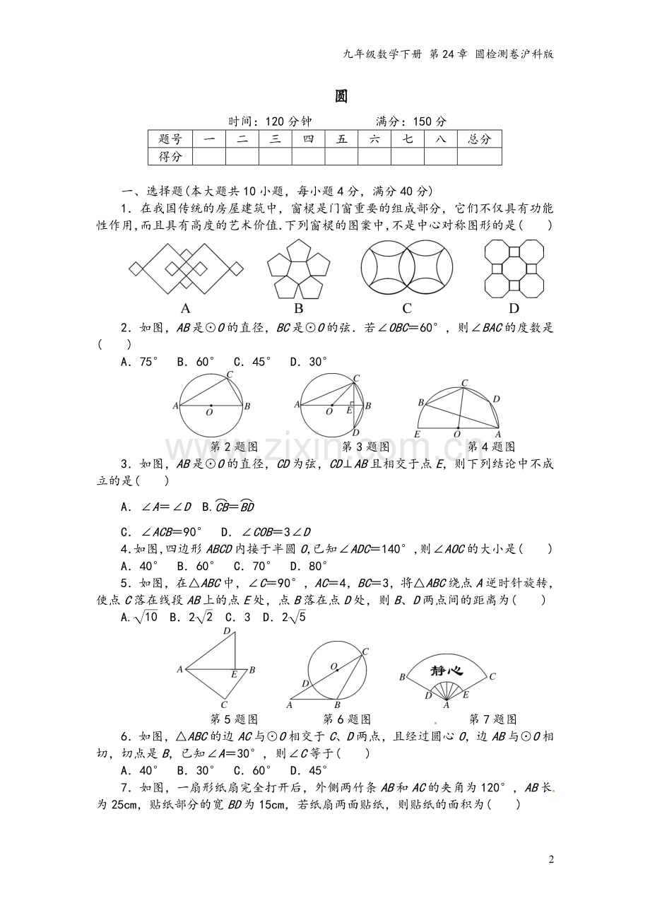 九年级数学下册-第24章-圆检测卷沪科版.doc_第2页