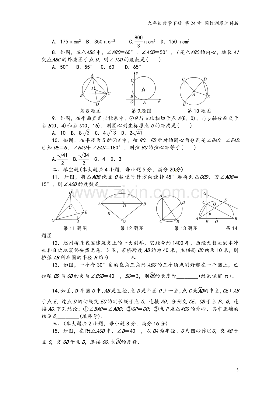 九年级数学下册-第24章-圆检测卷沪科版.doc_第3页