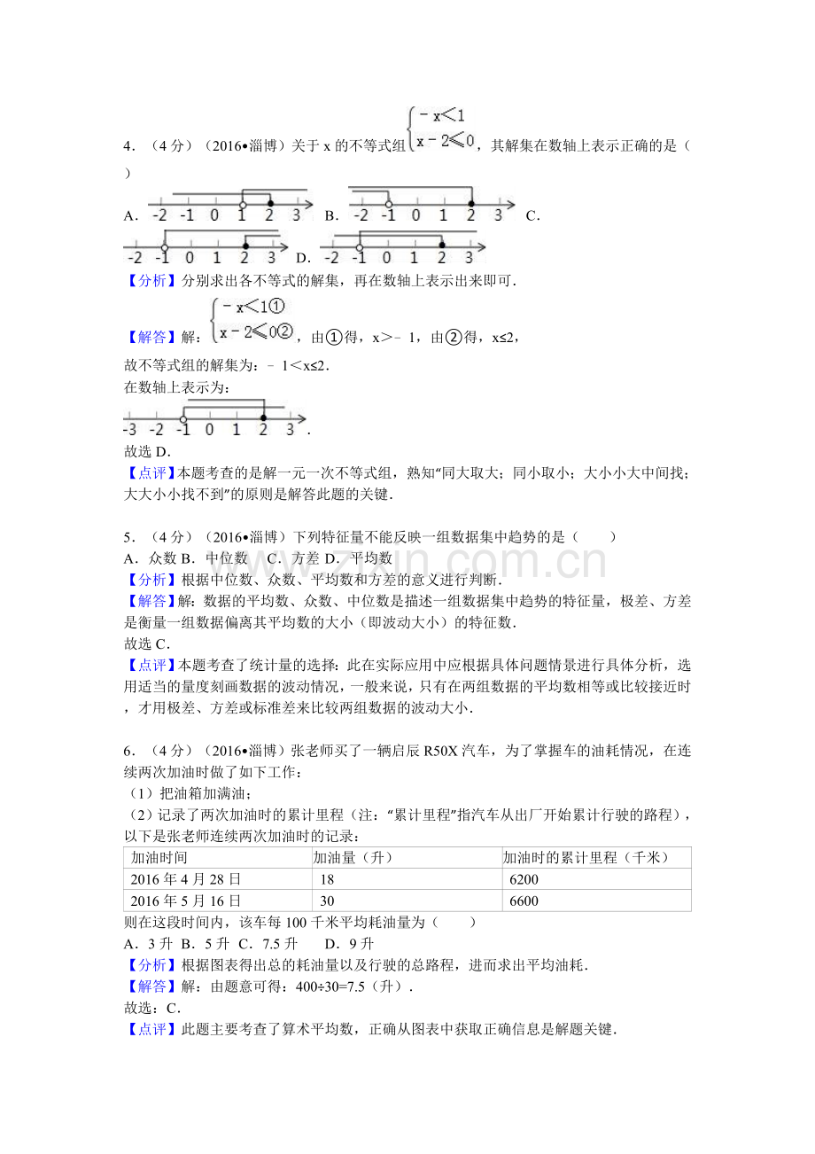 2016淄博中考数学试题(解析版).doc_第2页