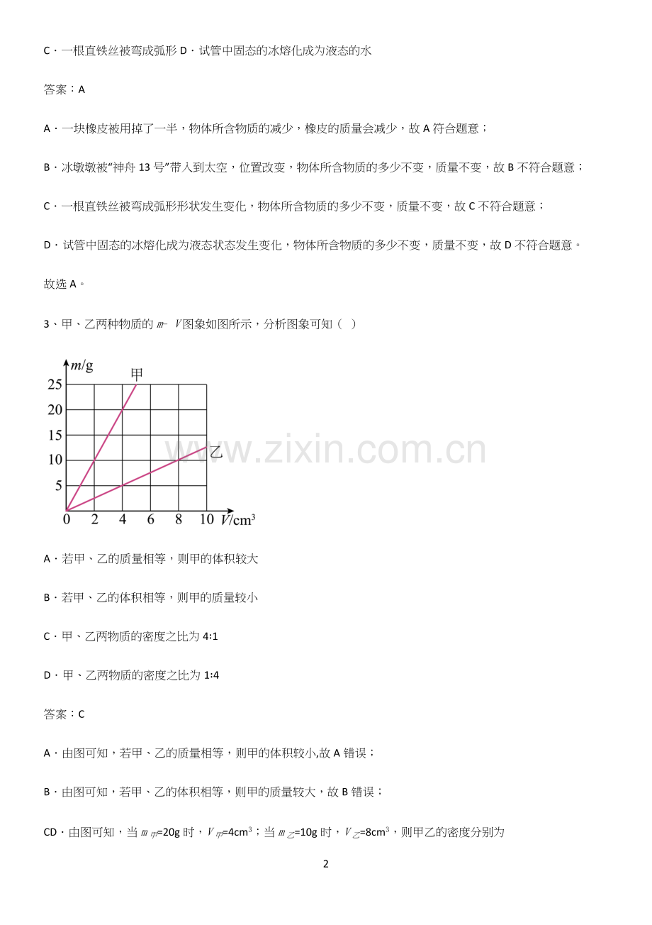 通用版初中物理八年级物理上册第六章质量与密度基础知识点归纳总结.docx_第2页