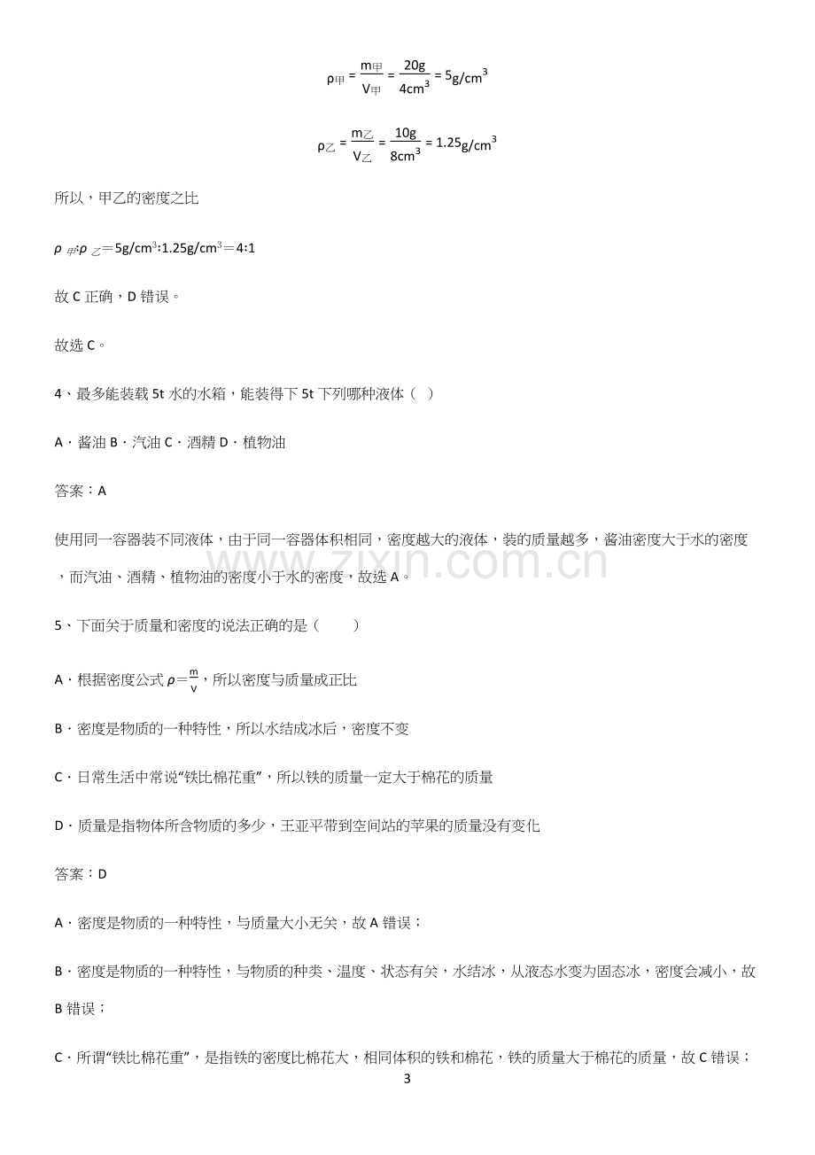 通用版初中物理八年级物理上册第六章质量与密度基础知识点归纳总结.docx_第3页