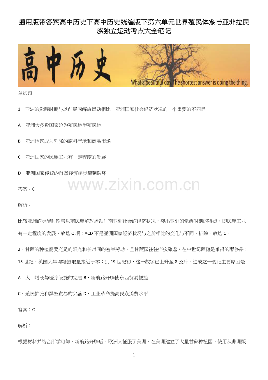 通用版带答案高中历史下高中历史统编版下第六单元世界殖民体系与亚非拉民族独立运动考点大全笔记.docx_第1页