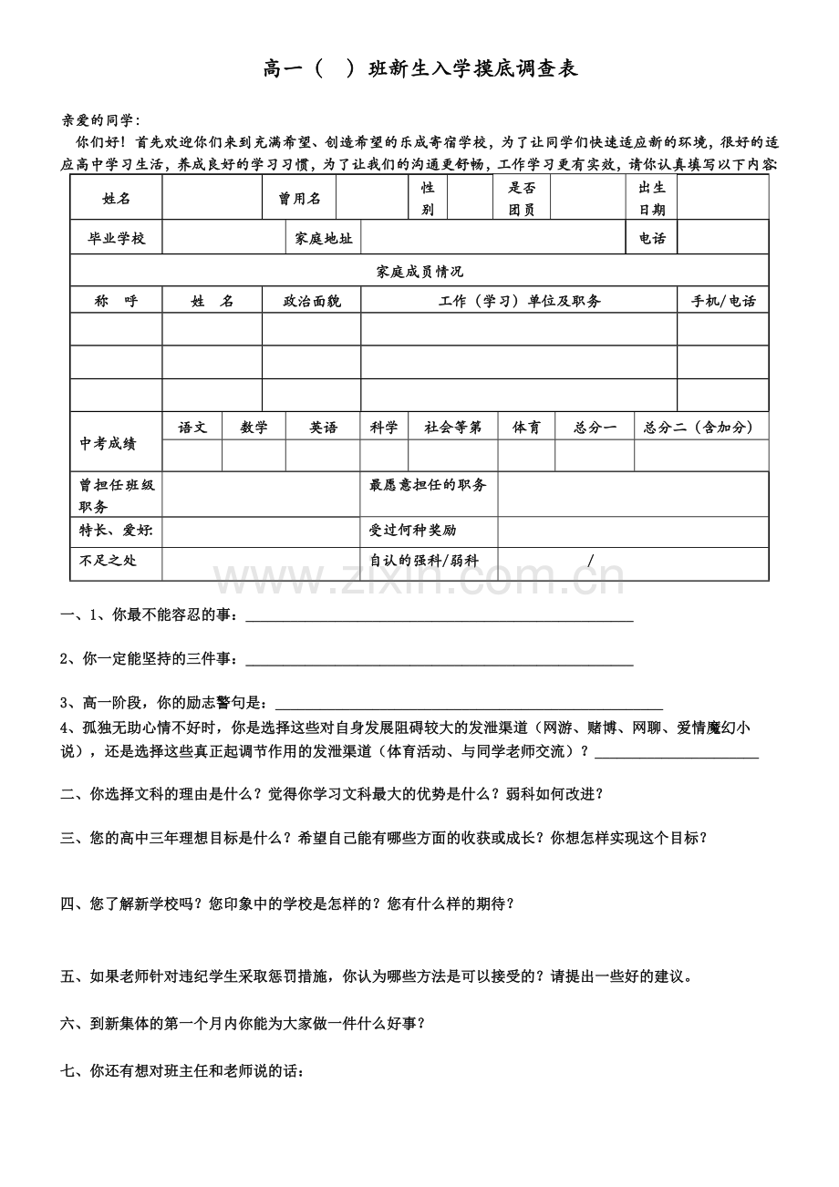 高一新生入学调查表.doc_第1页