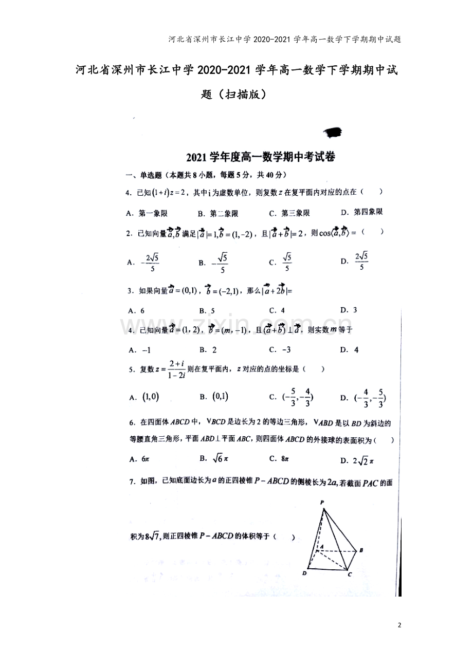 河北省深州市长江中学2020-2021学年高一数学下学期期中试题.doc_第2页