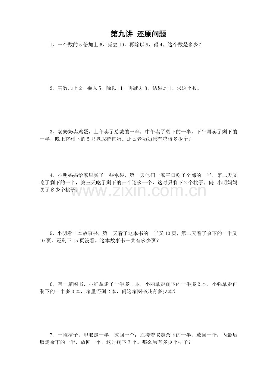 第九讲还原问题(三年级奥数).doc_第1页