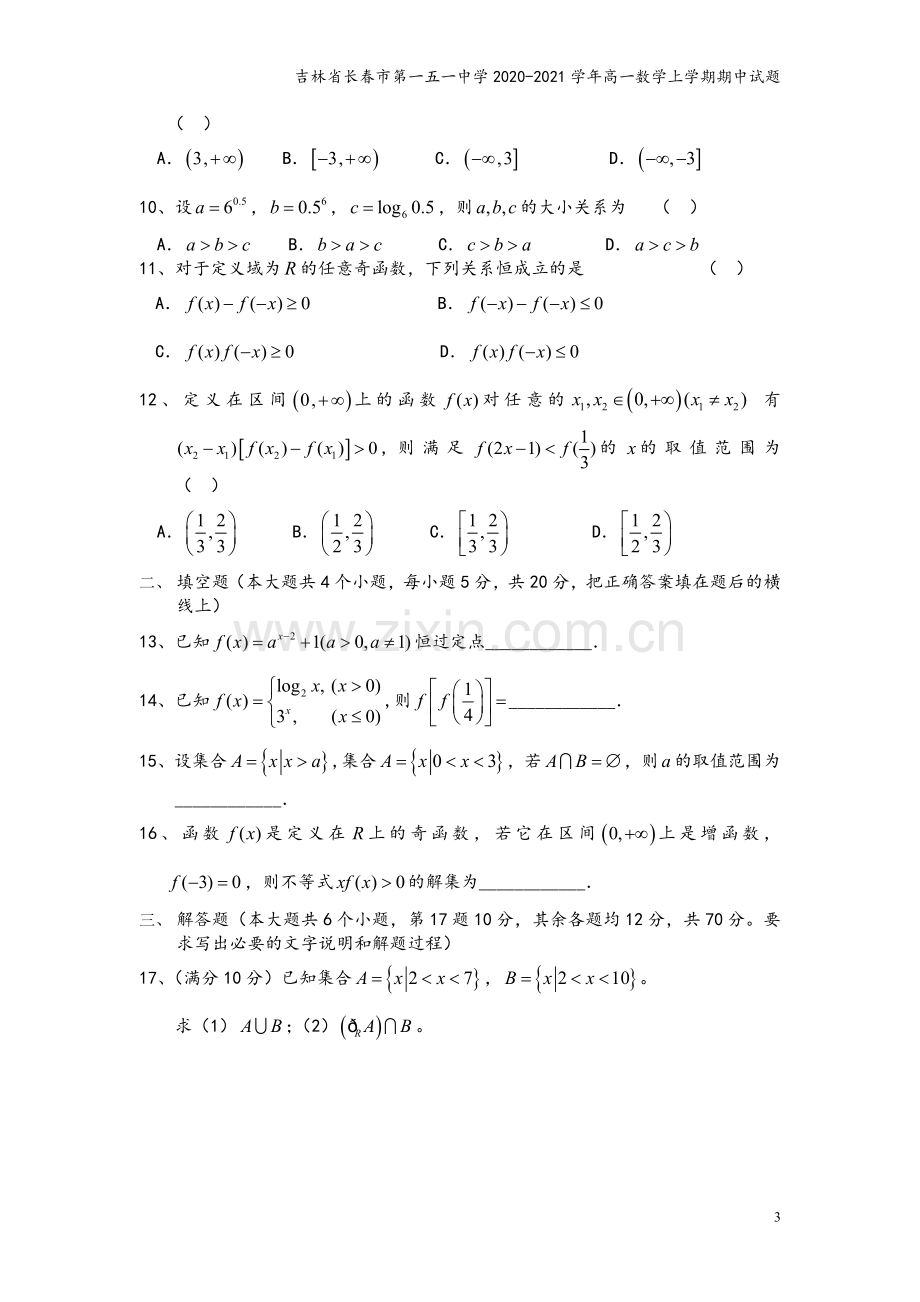 吉林省长春市第一五一中学2020-2021学年高一数学上学期期中试题.doc_第3页