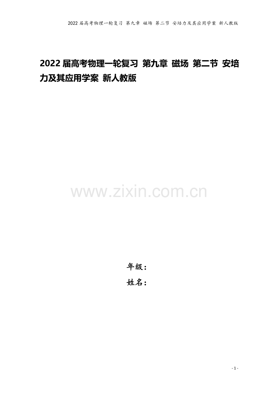 2022届高考物理一轮复习-第九章-磁场-第二节-安培力及其应用学案-新人教版.doc_第1页