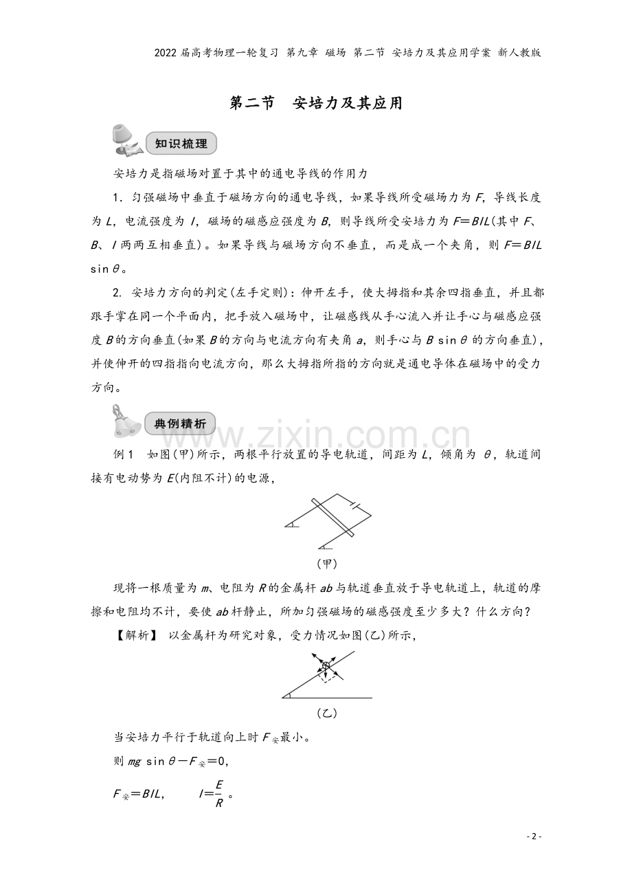 2022届高考物理一轮复习-第九章-磁场-第二节-安培力及其应用学案-新人教版.doc_第2页