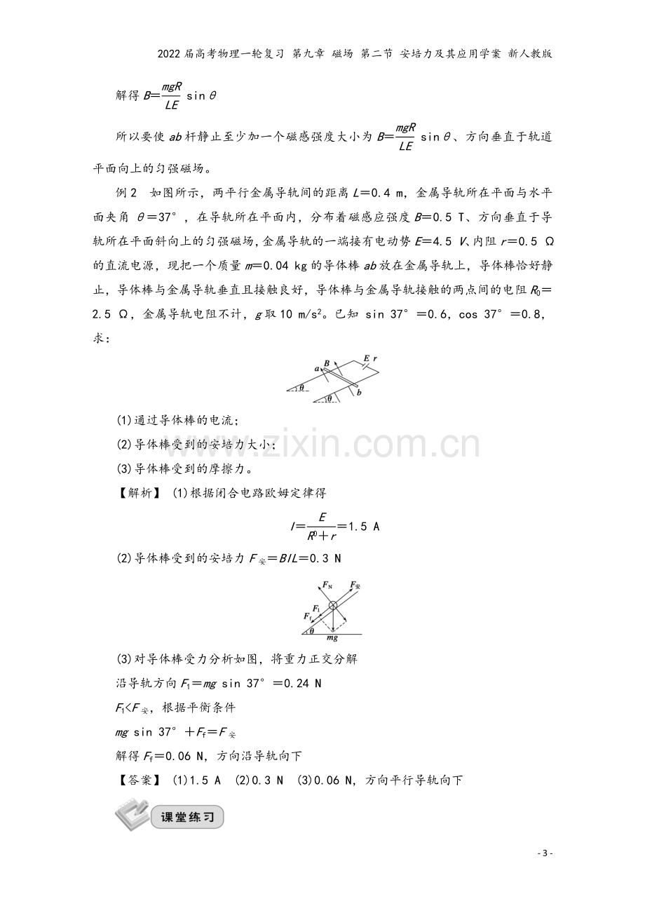 2022届高考物理一轮复习-第九章-磁场-第二节-安培力及其应用学案-新人教版.doc_第3页