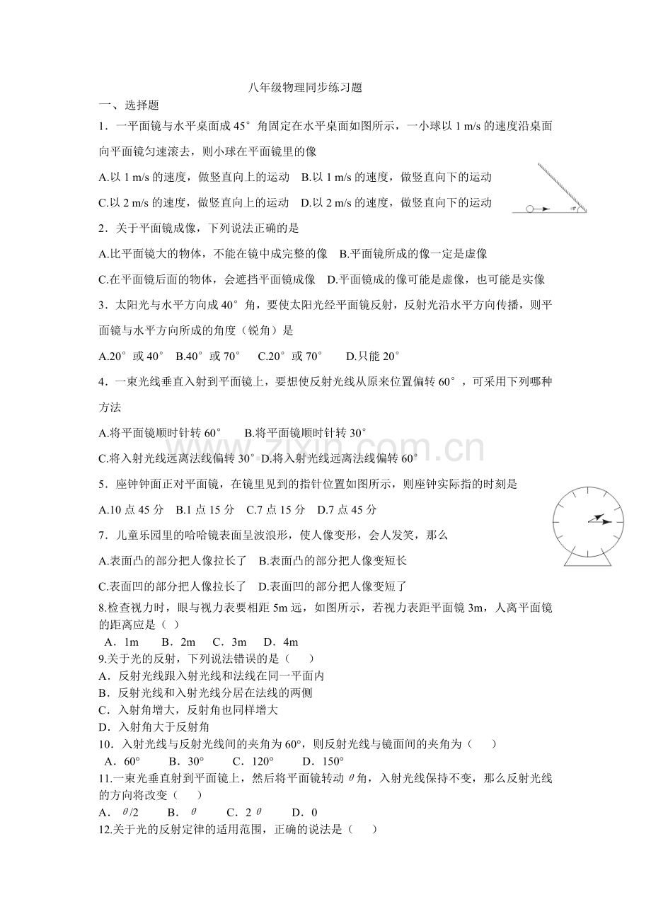 八年级物理平面镜成像同步习题.doc_第1页