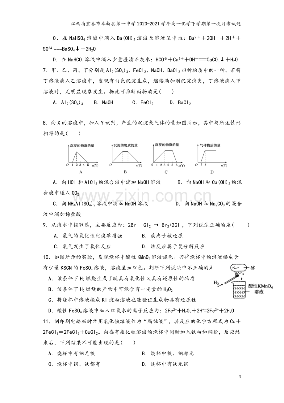 江西省宜春市奉新县第一中学2020-2021学年高一化学下学期第一次月考试题.doc_第3页