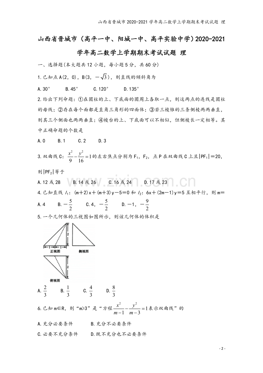 山西省晋城市2020-2021学年高二数学上学期期末考试试题-理.doc_第2页