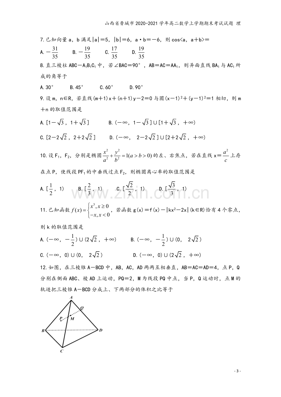 山西省晋城市2020-2021学年高二数学上学期期末考试试题-理.doc_第3页