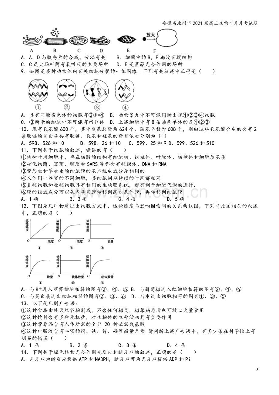 安徽省池州市2021届高三生物1月月考试题.doc_第3页