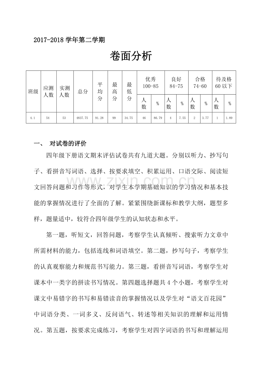 语文s版四年级下册期末卷面分析.doc_第1页