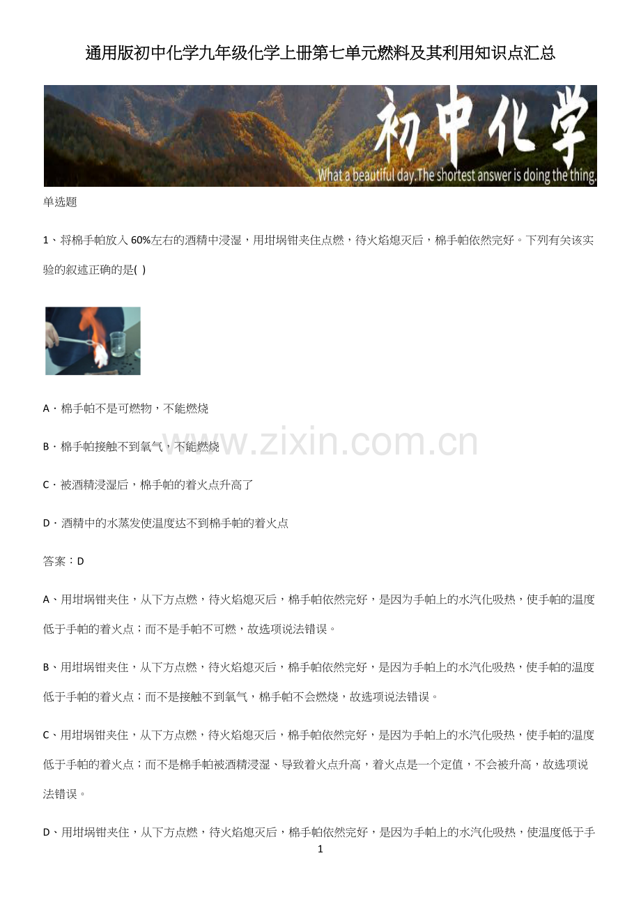 通用版初中化学九年级化学上册第七单元燃料及其利用知识点汇总.docx_第1页