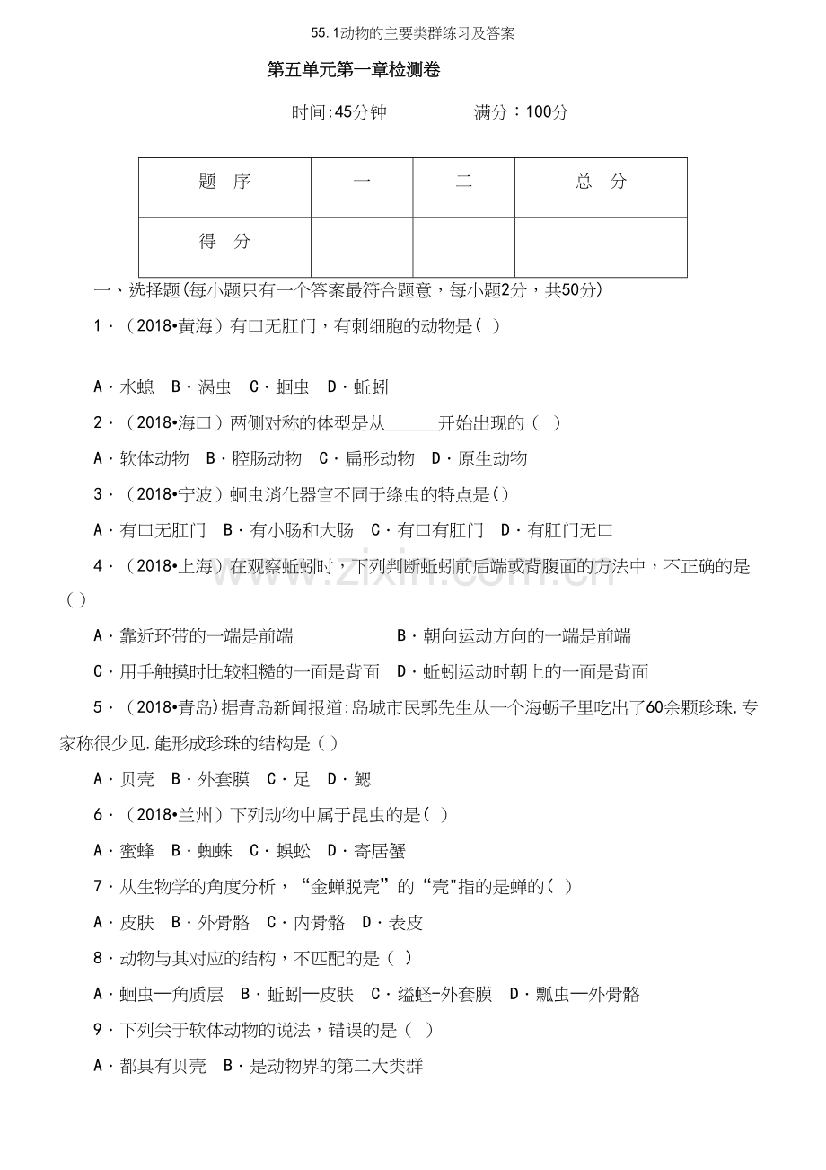 55.1动物的主要类群练习及答案.docx_第2页