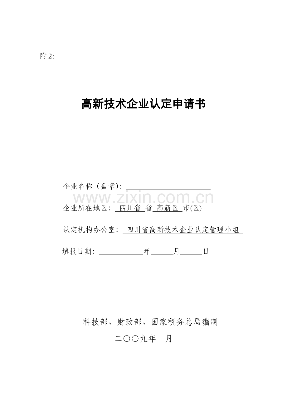 高新技术企业申报材料要点全解.doc_第1页