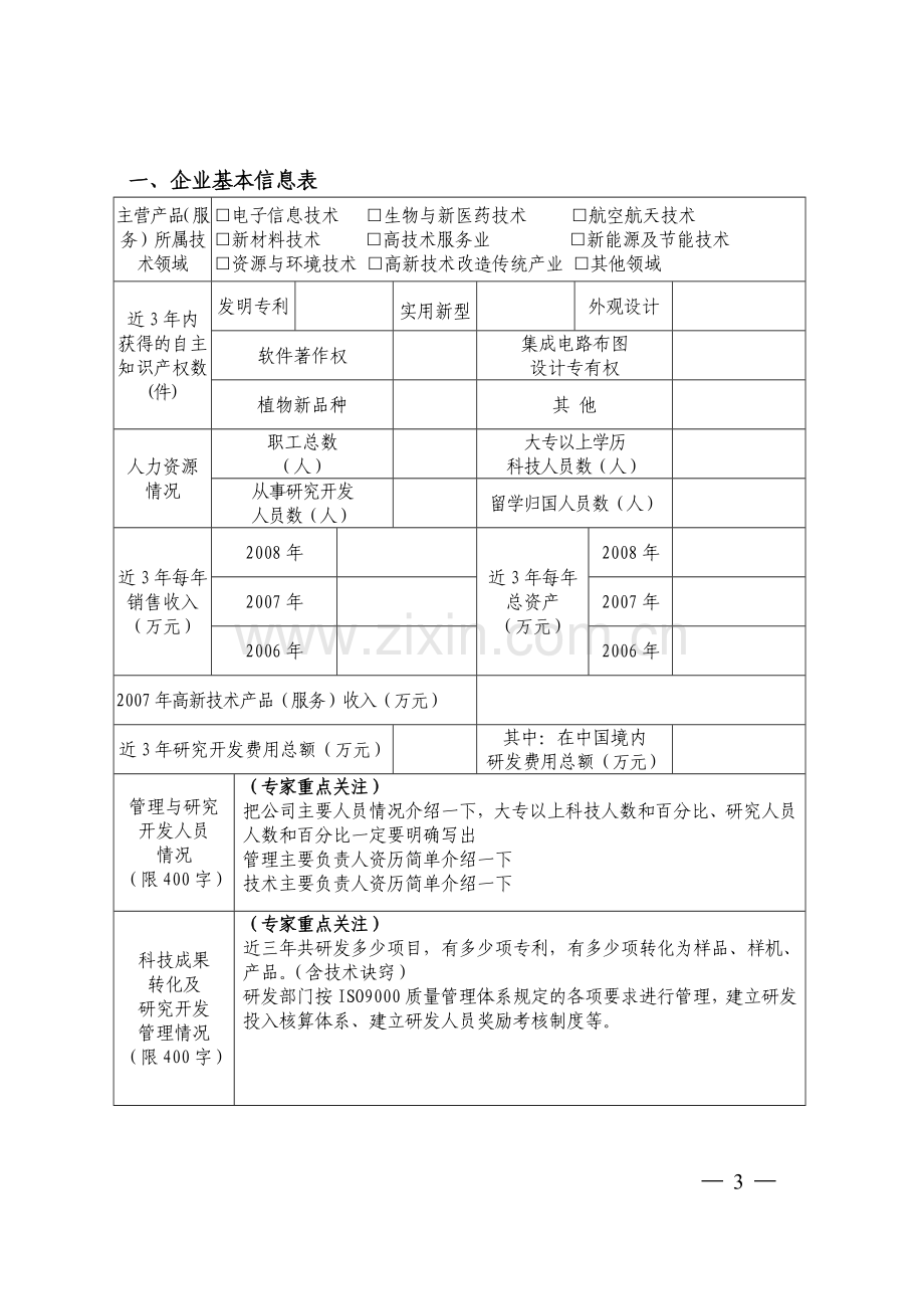 高新技术企业申报材料要点全解.doc_第3页