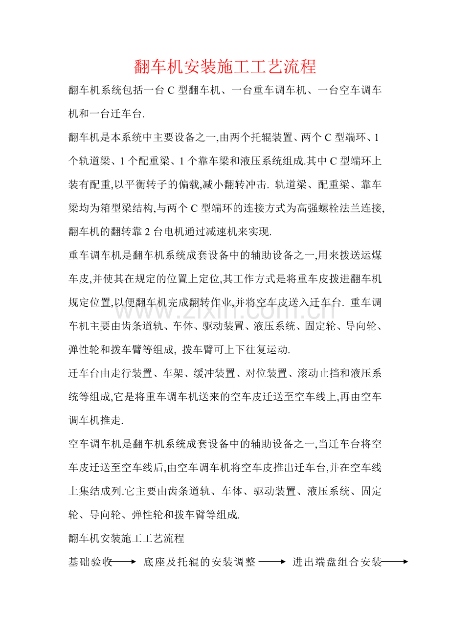 翻车机安装施工方案.doc_第1页