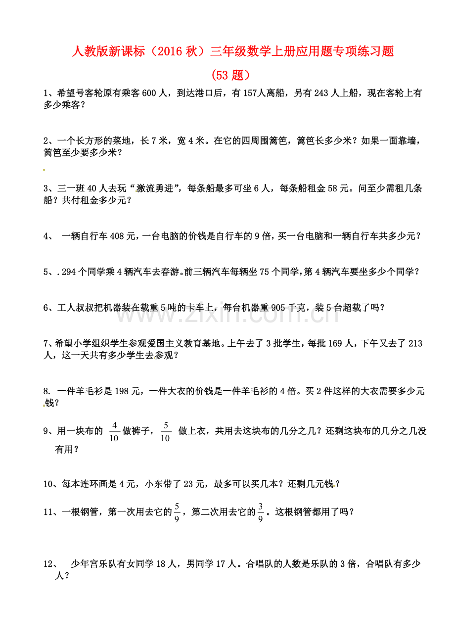 (新编)人教版三年级数学上册应用题专项练习题.doc_第1页