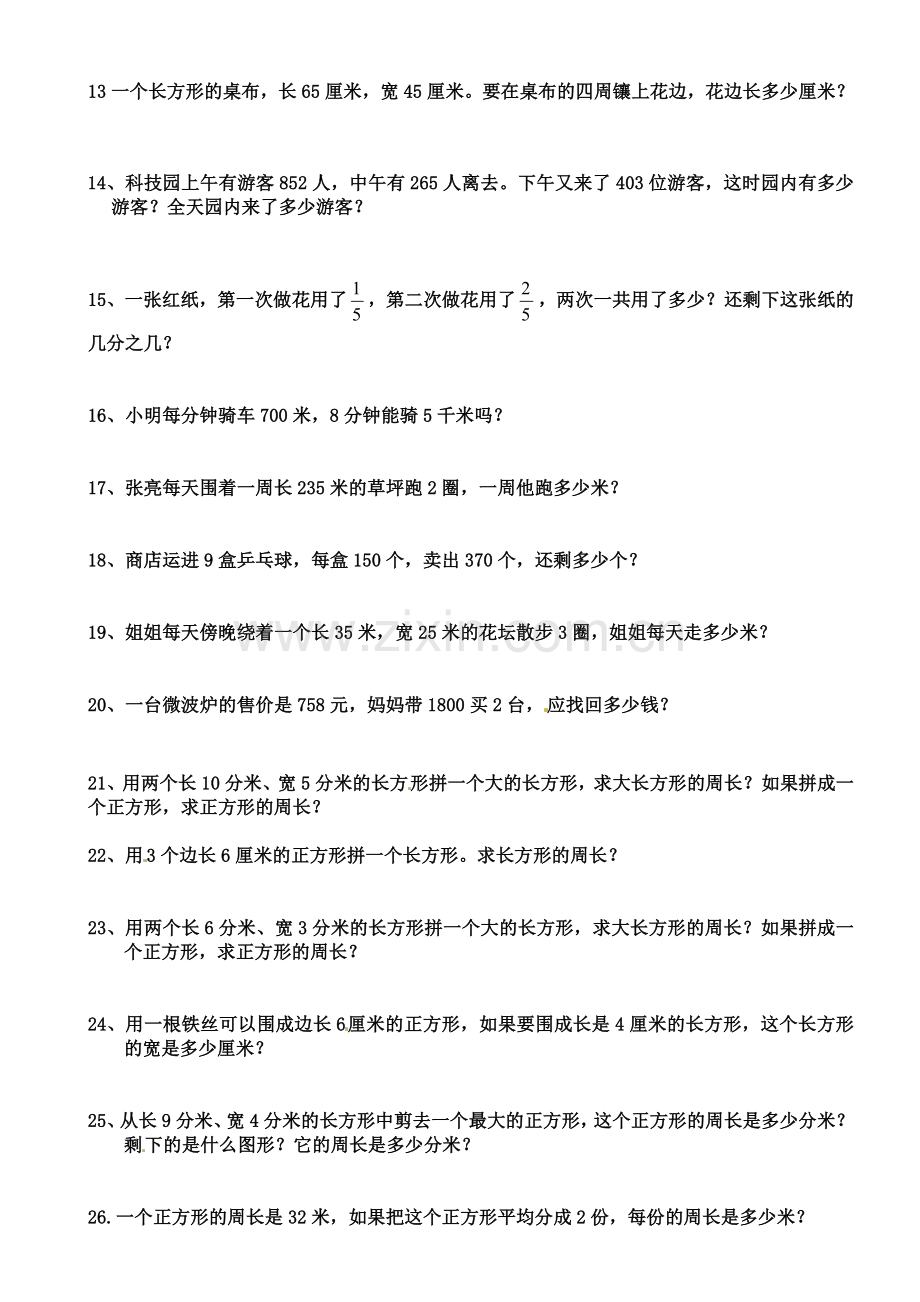 (新编)人教版三年级数学上册应用题专项练习题.doc_第2页