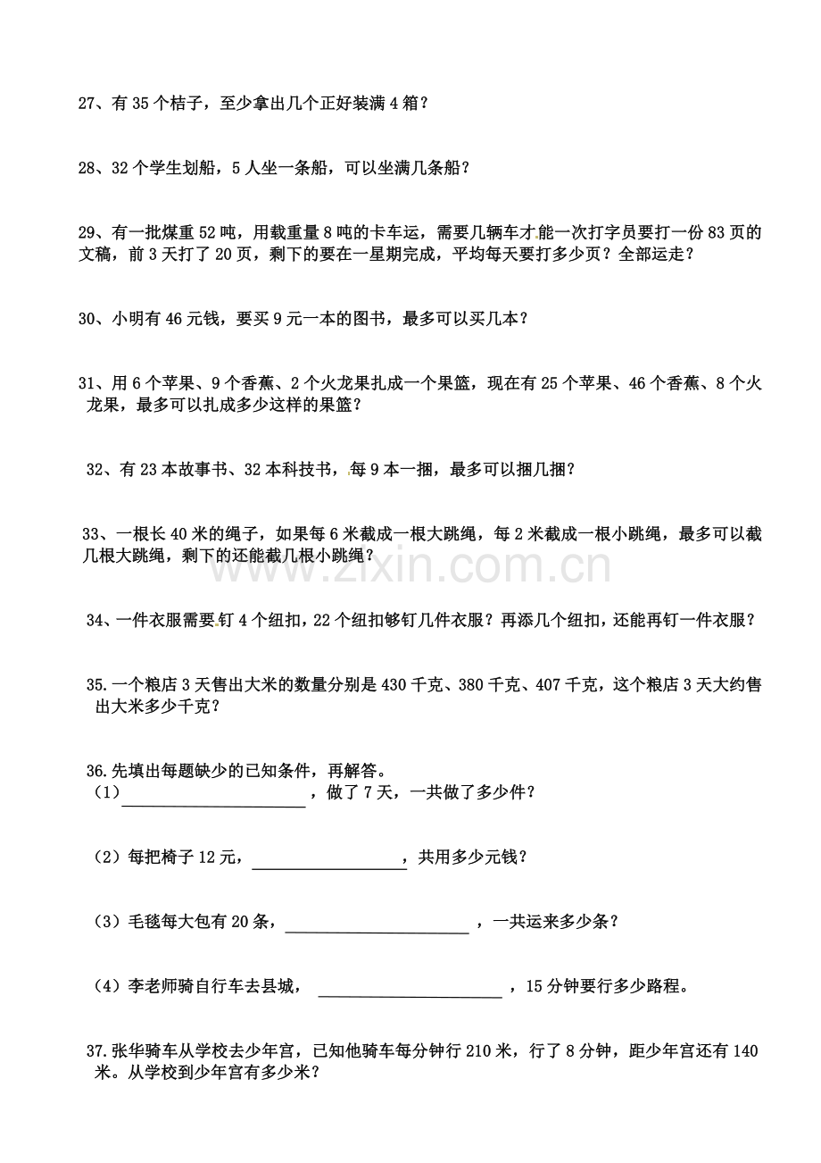 (新编)人教版三年级数学上册应用题专项练习题.doc_第3页