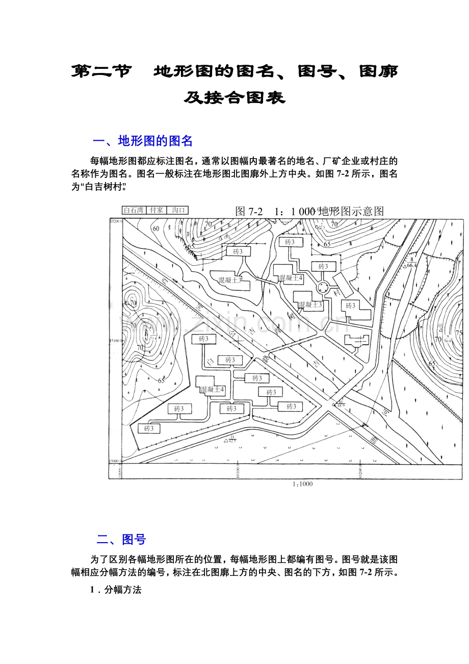 第二节地形图的图名、图号、图廓及接合图表.doc_第1页