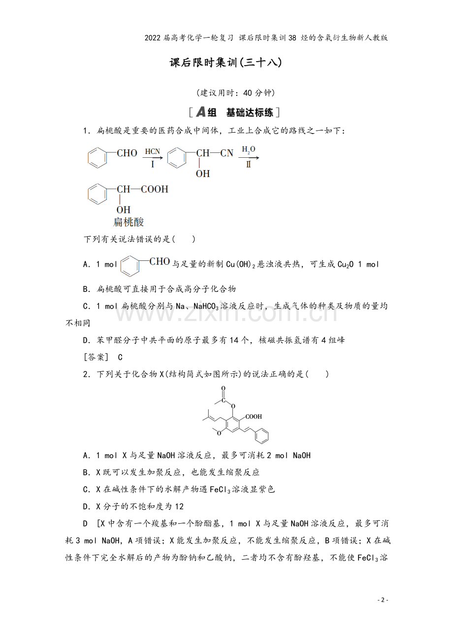 2022届高考化学一轮复习-课后限时集训38-烃的含氧衍生物新人教版.doc_第2页