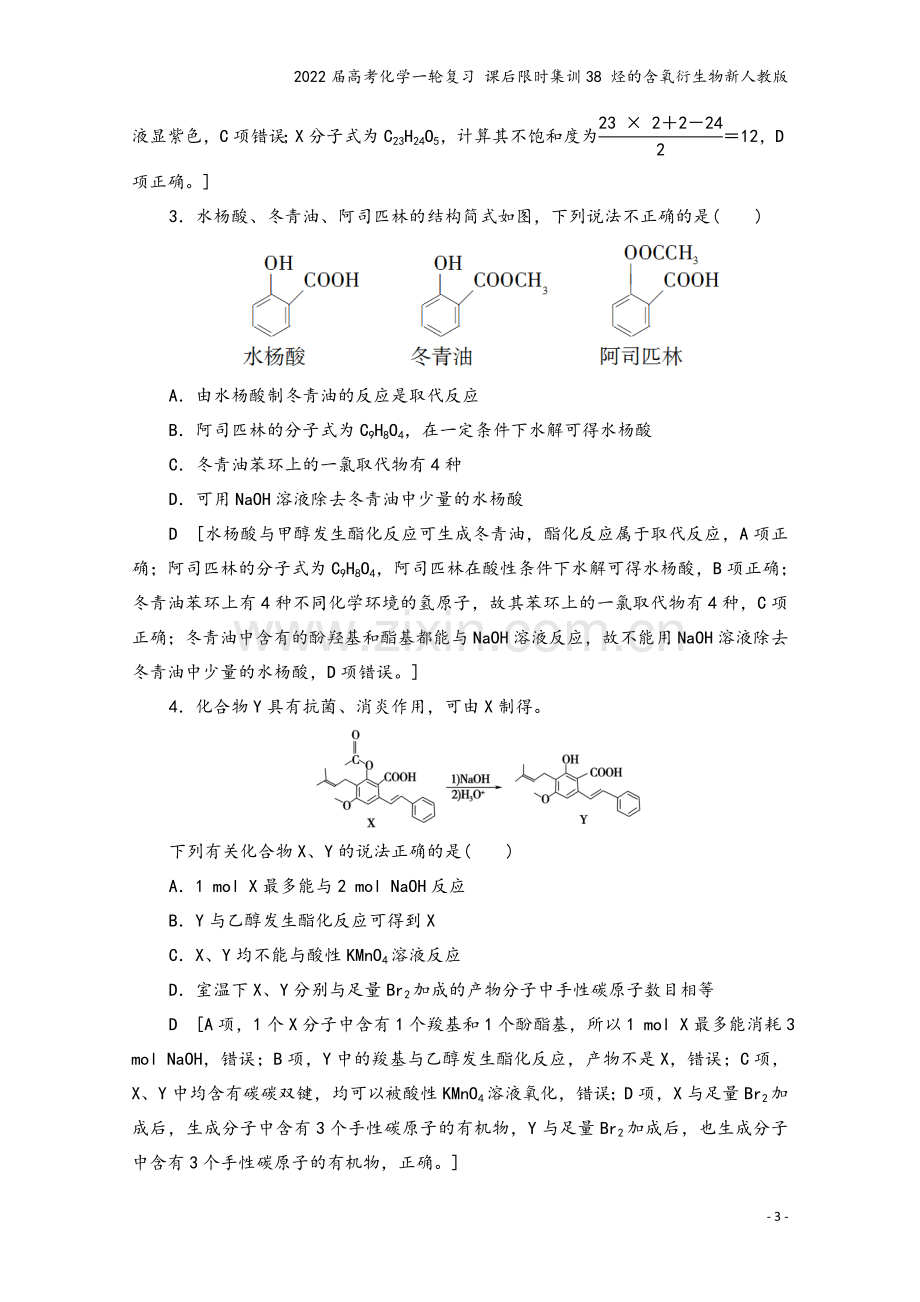 2022届高考化学一轮复习-课后限时集训38-烃的含氧衍生物新人教版.doc_第3页