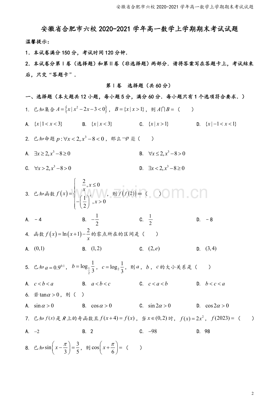 安徽省合肥市六校2020-2021学年高一数学上学期期末考试试题.doc_第2页